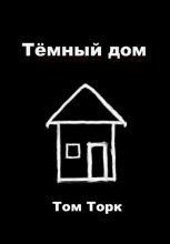 Книга - Том  Торк - Тёмный дом (fb2) читать без регистрации