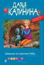 Книга - Дарья Александровна Калинина - Шашлык из курочки Рябы (fb2) читать без регистрации