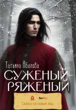 Книга - Татьяна Геннадьевна Абалова (taty ana) - Суженый-ряженый (fb2) читать без регистрации