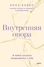 Книга - Анна  Бабич - Внутренняя опора (fb2) читать без регистрации