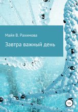 Книга - Майя В. Рахимова - Завтра важный день (fb2) читать без регистрации