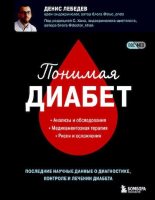 Книга - Денис  Лебедев - Понимая диабет. Последние научные данные о диагностике, контроле и лечении диабета (pdf) читать без регистрации