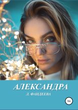 Книга - Лилия  Фандеева - Александра (fb2) читать без регистрации