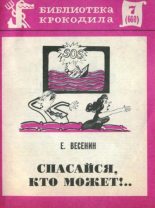 Книга - Ефим Миронович Весенин - Спасайся, кто может!.. (fb2) читать без регистрации