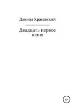Книга - Даниил Сергеевич Красовский - Двадцать первое июня (fb2) читать без регистрации