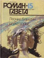 Книга - Леонид Иванович Бородин - Божеполье (fb2) читать без регистрации