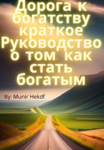 Книга - Munir  Hekdf - Дорога к богатству. Краткое Руководство о том, как стать богатым (fb2) читать без регистрации