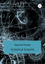 Книга - Руслан Иванович Аристов - Четвертая четверть (fb2) читать без регистрации
