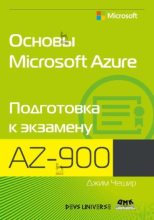 Книга - Джим  Чешир - Основы Microsoft Azure. Подготовка к экзамену AZ-900 (pdf) читать без регистрации
