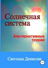 Книга - Светлана  Денисова - Солнечная система / альтернативные теории (fb2) читать без регистрации