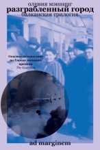 Книга - Оливия  Мэннинг - Разграбленный город (fb2) читать без регистрации