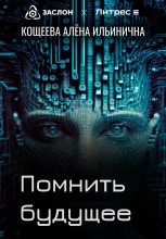 Книга - Алёна Ильинична Кощеева - Помнить будущее (fb2) читать без регистрации