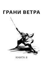 Книга - Роман  Пастырь - Грани ветра (fb2) читать без регистрации