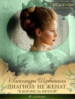 Книга - Александра  Шервинская - Диагноз: не женат. Дилогия (fb2) читать без регистрации