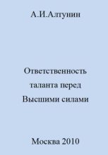 Книга - Александр Иванович Алтунин - Ответственность таланта перед Высшими силами (fb2) читать без регистрации