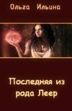 Книга - Ольга Александровна Ильина - Последняя из рода Леер - 3 (СИ) (fb2) читать без регистрации