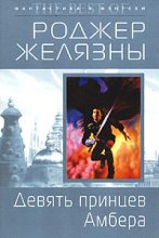 Книга - Роджер Джозеф  Желязны - Девять принцев Амбера (fb2) читать без регистрации