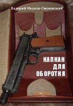 Книга - Валерий  Иванов-Смоленский - Капкан для оборотня (fb2) читать без регистрации