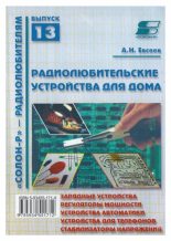 Книга - Андрей Николаевич Евсеев - Радиолюбительские устройства для дома (pdf) читать без регистрации