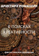 Книга - Аристарх  Ромашин - В поисках креативности (fb2) читать без регистрации