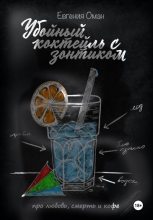 Книга - Евгения  Оман - Убойный коктейль с зонтиком (fb2) читать без регистрации