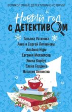 Книга - Альбина Равилевна Нурисламова - Новогоднее желание (fb2) читать без регистрации