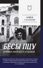 Книга - Армен Сумбатович Гаспарян - Бесы ПЦУ: хроники киевского безбожия (fb2) читать без регистрации