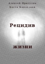 Книга - Алексей Анатольевич Притуляк - Рецидив жизни (fb2) читать без регистрации
