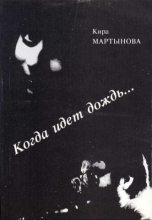 Книга - Кира  Мартынова - Когда идет дождь… (fb2) читать без регистрации