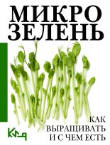 Книга -   Коллектив авторов - Микрозелень. Пошаговое руководство по выращиванию с рецептами (fb2) читать без регистрации