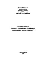 Книга - Антон Евгеньевич Москаль (kouzdra) - Обзор и сравнительный анализ языков программирования (pdf) читать без регистрации