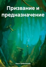 Книга - Ольга  Гребенникова - Призвание и предназначение (fb2) читать без регистрации