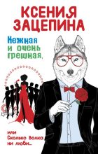 Книга - Ксения  Зацепина - Нежная и очень грешная, или Сколько волка ни люби (fb2) читать без регистрации