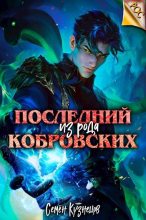 Книга - Семен  Кузнецов - Последний из рода Кобровских (fb2) читать без регистрации
