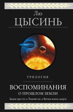 Книга - Лю  Цысинь - Воспоминания о прошлом Земли. Трилогия (fb2) читать без регистрации