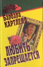 Книга - Барбара  Картленд - Прелестные наездницы (fb2) читать без регистрации