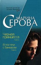 Книга - Марина  Серова - В постели с банкиром (fb2) читать без регистрации