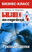 Книга - Александр  Рыбалка - Бизнес по-еврейски 4: грязные сделки (fb2) читать без регистрации