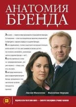 Книга - Валентин  Перция - Анатомия бренда (fb2) читать без регистрации