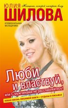 Книга - Юлия Витальевна Шилова - Люби и властвуй, или С мужчинами не расслабляйтесь! (fb2) читать без регистрации