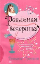 Книга - Татьяна Михайловна Тронина - Реальная вечеринка (fb2) читать без регистрации