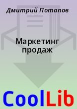 Книга - Дмитрий  Потапов - Маркетинг продаж (fb2) читать без регистрации