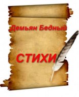 Книга - Демьян  Бедный - Стихи (fb2) читать без регистрации