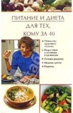 Книга - Юлия Владимировна Виноградова - Питание и диета для тех, кому за 40 (fb2) читать без регистрации