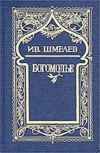 Книга - Иван Сергеевич Шмелев - Богомолье (fb2) читать без регистрации