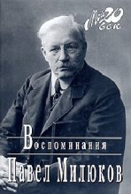 Книга - Павел Николаевич Милюков - Воспоминания (1859-1917) (Том 2) (fb2) читать без регистрации