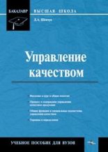 Книга - Денис Александрович Шевчук - Управление качеством (fb2) читать без регистрации