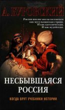 Книга - Андрей Михайлович Буровский - Несбывшаяся Россия (fb2) читать без регистрации