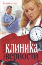 Книга - Мария  Воронова - Клиника верности (fb2) читать без регистрации