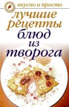Книга - Елена Анатольевна Бойко - Лучшие рецепты блюд из творога (fb2) читать без регистрации